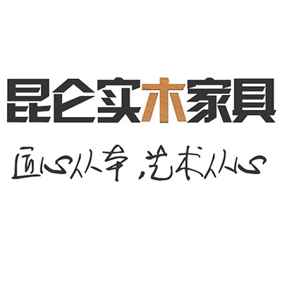 昆仑实木家具 店铺LOGO