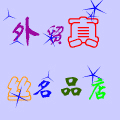 外贸真丝名品店
