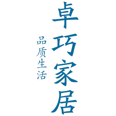 卓巧家居
