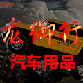 龙御行汽车用品