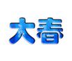 大春液晶配件科技城