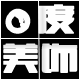 0度美饰 店铺LOGO