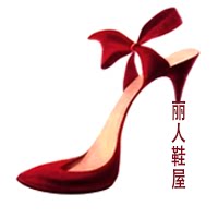 丽人鞋屋高端定制