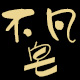 不凡皂