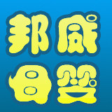 邦威母婴专营店