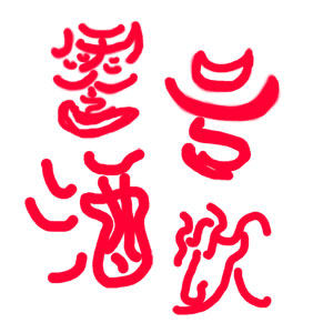 零号酒饮
