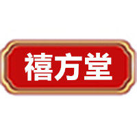 禧方堂品牌店