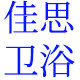 佳思水暖