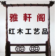 雅軒阁红木工藝品