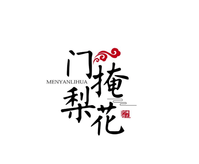门掩梨花原创发簪