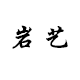 岩艺餐具旗舰店