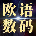 欧语数码专营店
