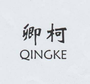 卿柯工艺