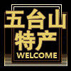 五台山精品特产企业店