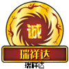 瑞祥达麻将