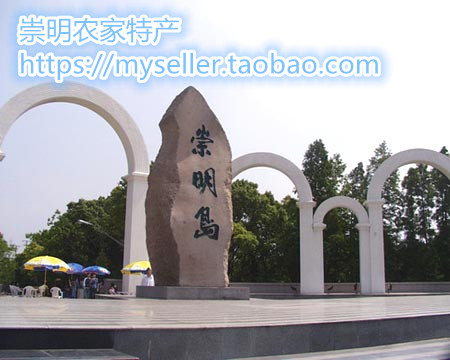 崇明岛原生态特产屋