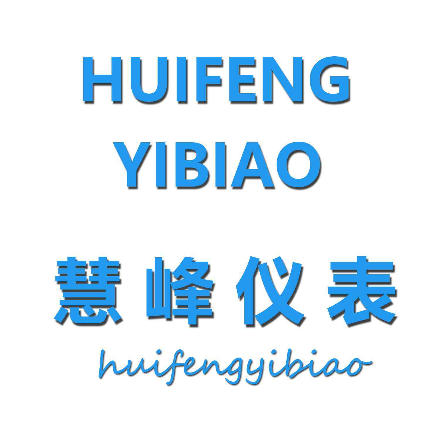 慧峰仪表仪器