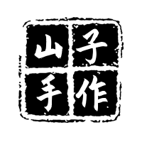 山子手工皮具