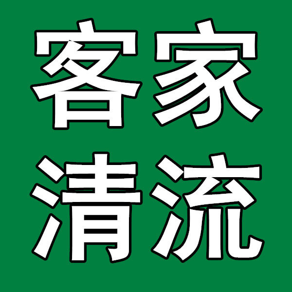 壹股清流