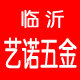 临沂艺诺五金