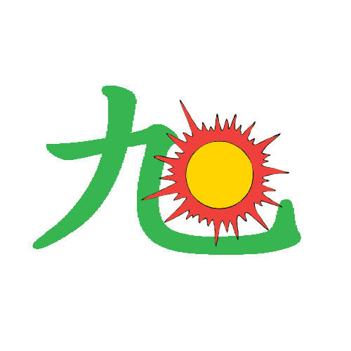 九日家居