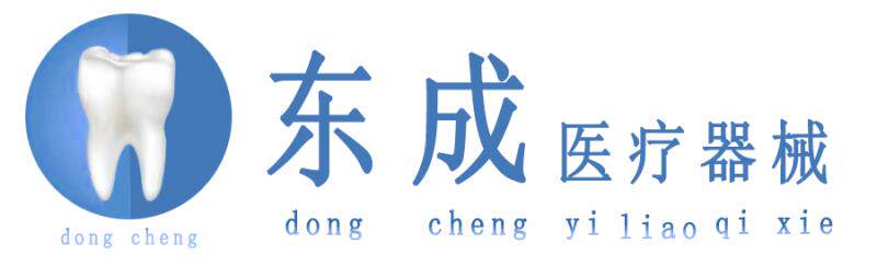 东成医疗器械有限公司