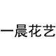 YICHEN 一晨仿真花艺