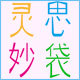灵思妙袋箱包