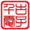 千古电子