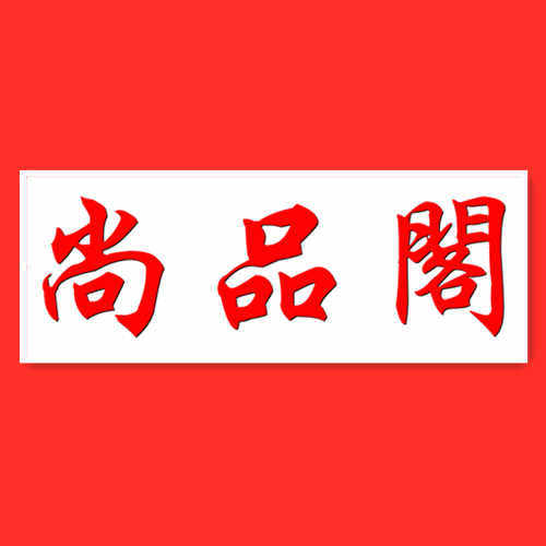 尚品阁掐丝珐琅手工艺