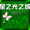 星之光之城 店铺LOGO