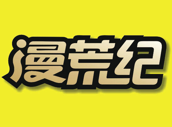 漫荒纪动漫店