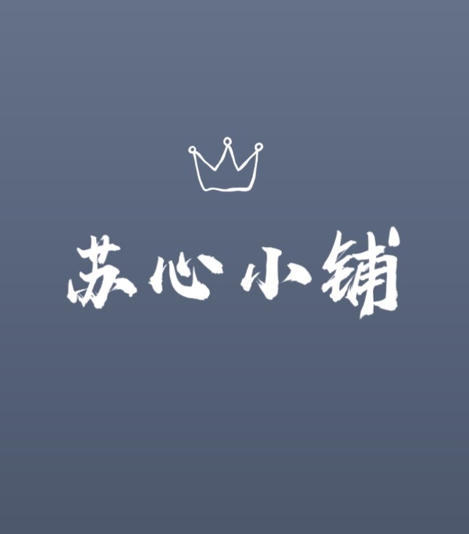 苏心小铺
