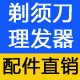 剃须刀理发器配件 店铺LOGO