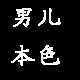 男儿本色潮流鞋业 店铺LOGO