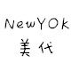 NewYOK美代  只售正品