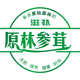 原林参茸滋补