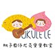 桃子鱼仔的Ukulele小铺