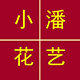 小潘家居花艺店