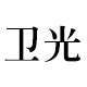 卫光眼镜专营店