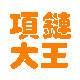 项链大王