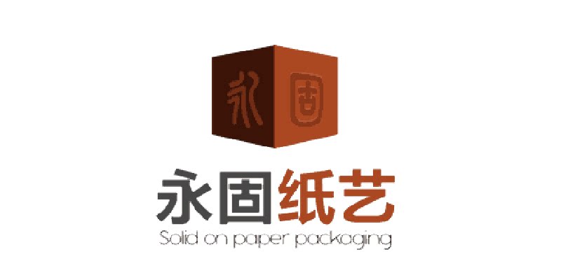 永固纸艺包装