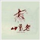 山葛老官方正品店