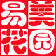 易美花园中心