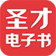 圣才电子书旗舰店
