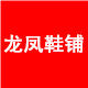 龙凤鞋铺