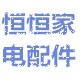 恒恒家电配件
