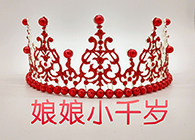 娘娘小千岁