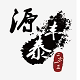源丰泰酒业