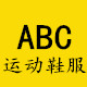 ABC运动鞋服店